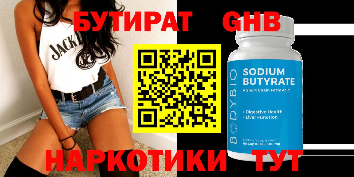БУТИРАТ 1.4BDO Ялуторовск
