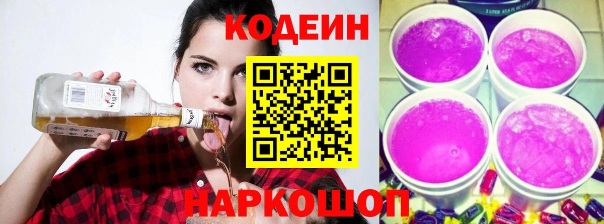 Ялуторовск  Codein напиток Lean (лин)  Кодеин Purple Drank  Вход с VPN 