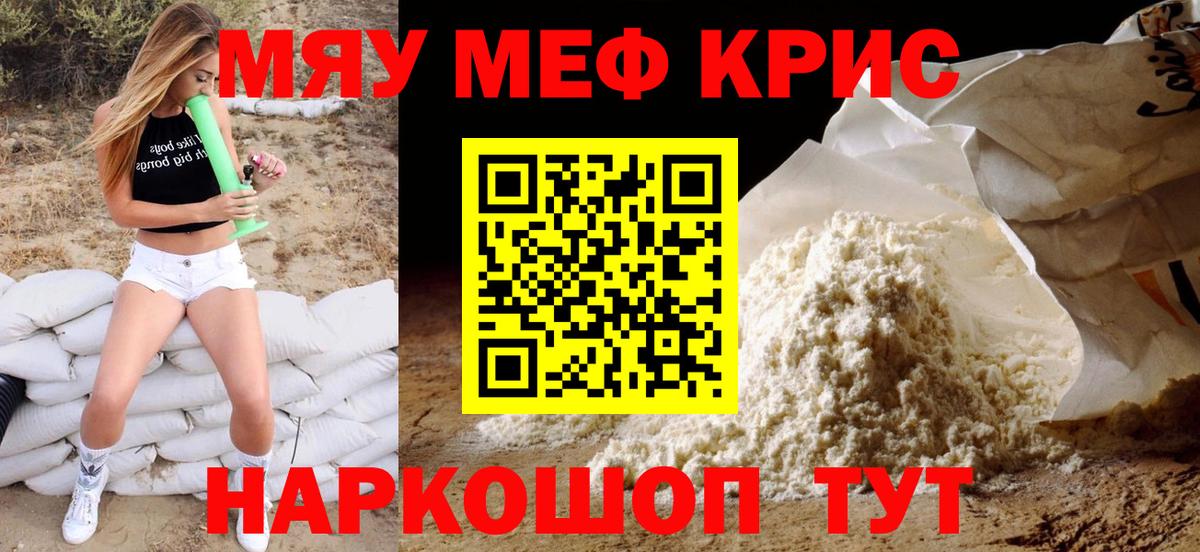 МЯУ-МЯУ кристаллы  Меф мука  МЯУ-МЯУ  Ялуторовск  МЕФ  Вход с VPN 