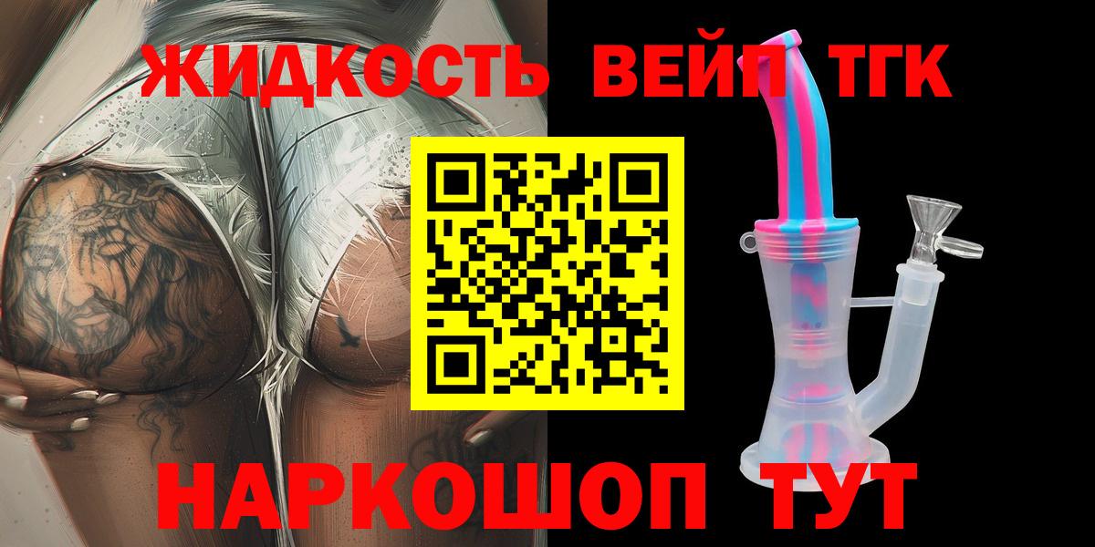 ТГК вейп  Вход с VPN  Ялуторовск  Дистиллят ТГК концентрат 